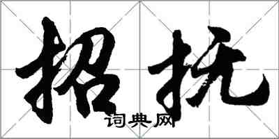 胡问遂招抚行书怎么写