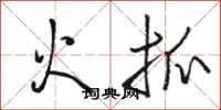 骆恒光火抓行书怎么写
