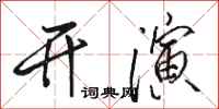 骆恒光开演行书怎么写