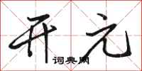 骆恒光开元行书怎么写