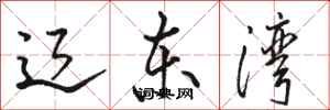 骆恒光辽东湾行书怎么写