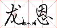 骆恒光龙恩行书怎么写
