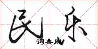 骆恒光民乐行书怎么写