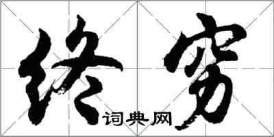 胡问遂终穷行书怎么写
