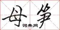 骆恒光母笋行书怎么写