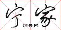 骆恒光宁家行书怎么写