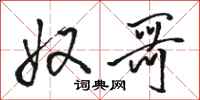 骆恒光奴哥行书怎么写