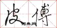 骆恒光皮傅行书怎么写