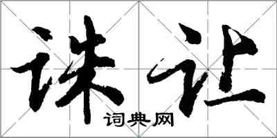 胡问遂诛让行书怎么写
