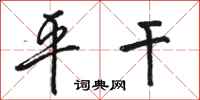 骆恒光平干行书怎么写