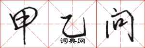 骆恒光甲乙问行书怎么写