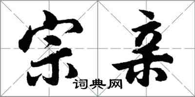 胡问遂宗亲行书怎么写