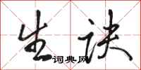 骆恒光生诀行书怎么写