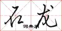 骆恒光石龙行书怎么写