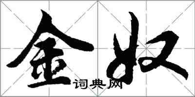 胡问遂金奴行书怎么写