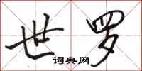 骆恒光世罗行书怎么写