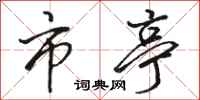 骆恒光市亭行书怎么写