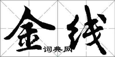 胡问遂金线行书怎么写
