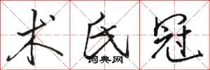 骆恒光术氏冠行书怎么写