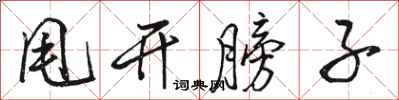 骆恒光甩开膀子行书怎么写