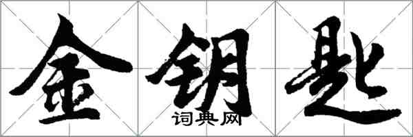 胡问遂金钥匙行书怎么写