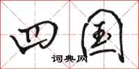 骆恒光四国行书怎么写