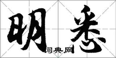 胡问遂明悉行书怎么写