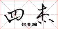 骆恒光四杰行书怎么写