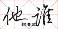 骆恒光他谁行书怎么写