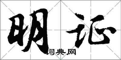 胡问遂明证行书怎么写