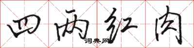 骆恒光四两红肉行书怎么写