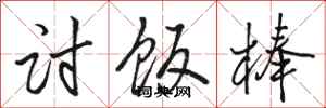 骆恒光讨饭棒行书怎么写