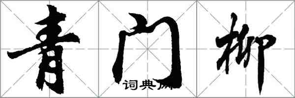 胡问遂青门柳行书怎么写