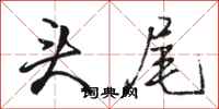 骆恒光头尾行书怎么写