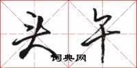 骆恒光头午行书怎么写