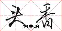 骆恒光头香行书怎么写