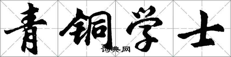 胡问遂青铜学士行书怎么写