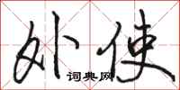 骆恒光外使行书怎么写
