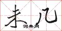 骆恒光未几行书怎么写