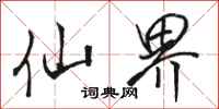 骆恒光仙界行书怎么写