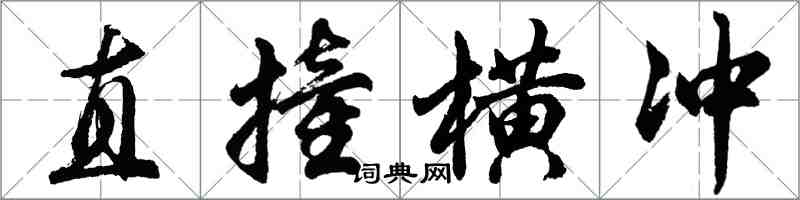 胡问遂直撞横冲行书怎么写