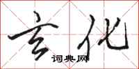骆恒光玄化行书怎么写