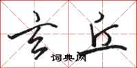 骆恒光玄丘行书怎么写