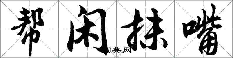 胡问遂帮闲抹嘴行书怎么写