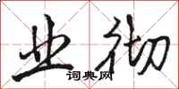 骆恒光业彻行书怎么写