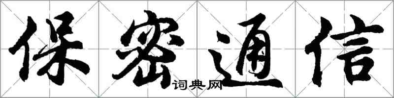 胡问遂保密通信行书怎么写