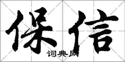 胡问遂保信行书怎么写