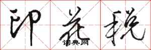 骆恒光印花税行书怎么写