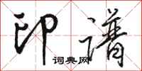 骆恒光印谱行书怎么写