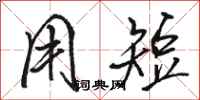骆恒光用短行书怎么写